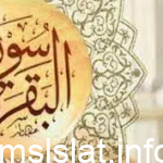 علامات الشفاء بعد قراءة سورة البقرة