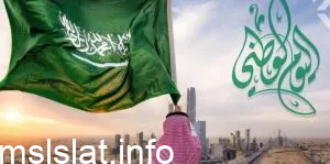 قصيدة عن اليوم الوطني السعودي للاطفال