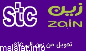 تحويل الرقم من زين الى stc