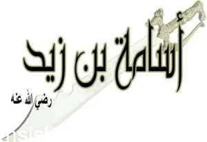 ولد أسامة بن زيد في السنة السابعة للهجرة في