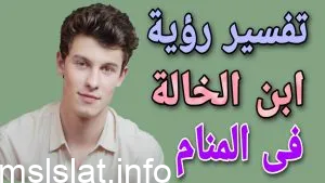 ما هو تفسير حلم ولد خالتي يجامعني في المنام