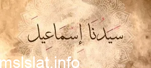 رفض إسماعيل عليه السلام تنفيذ أمر والده بذبحه واعترض على ذلك