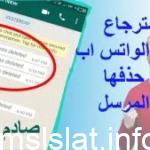 استرجاع رسائل الواتس اب بعد حذفها