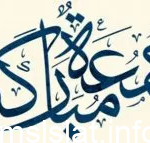 هل يجوز قول جمعة مباركة