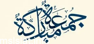 هل يجوز قول جمعة مباركة