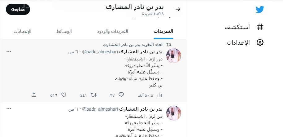 حقيقة وفاة الشيخ بدر المشاري بالسعودية.. آخر تغريداته على تويتر تأكيدا لنفي خبر الوفاة