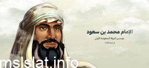 مؤسس الدولة السعودية الأولى هو الإمام