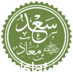 من هو الصحابي الذي اهتز عرش الرحمن لموته