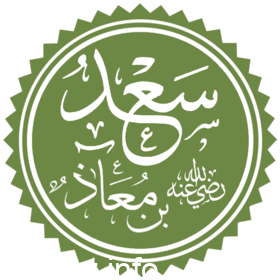 من هو الصحابي الذي اهتز عرش الرحمن لموته
