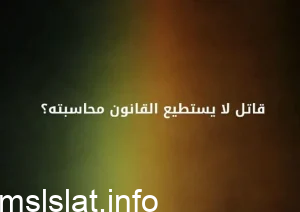 حل لغز القاتل الذي لا يحاسبه القانون من هو