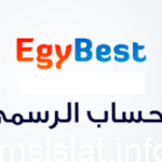 طريقة فتح موقع ايجي بست EgyBest لمشاهدة الافلام 2023