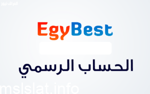 طريقة فتح موقع ايجي بست EgyBest لمشاهدة الافلام 2023