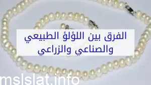 الفرق بين اللؤلؤ الطبيعي والصناعي والزراعي