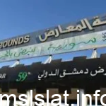 نتائج يانصيب معرض دمشق الدولي سحب اليوم الثلاثاء 11 يناير 2023