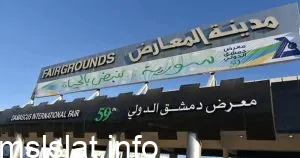 نتائج يانصيب معرض دمشق الدولي سحب اليوم الثلاثاء 11 يناير 2023