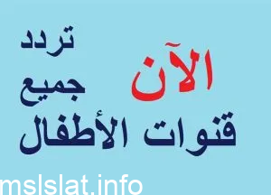 ما هو تردد قنوات الأطفال الجديد 2023