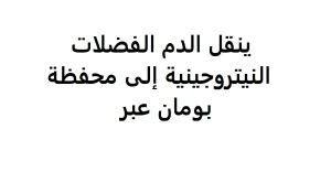 ينقل الدم الفضلات النيتروجينية إلى محفظة بومان عبر