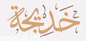 غلام خديجة الذي صحب الرسول في تجارته