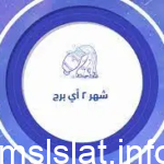 ما هو برج شهر ٢