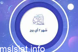 ما هو برج شهر ٢