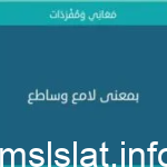 بمعنى لامع وساطع كلمات متقاطعة