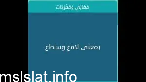بمعنى لامع وساطع كلمات متقاطعة