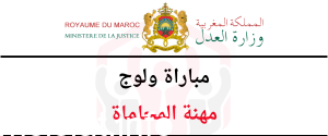 نتائج مباراة المحاماة 2022 بالمغرب Www Justice gov ma