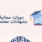 دورات مجانية اون لاين بشهادات معتمدة