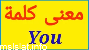 وش معنى you