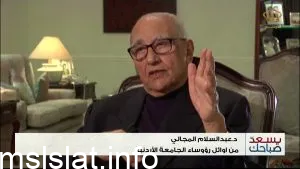 من هو عبد السلام المجالي ويكيبيديا