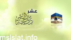 هل ثبت ان النبي صام العشر من ذي الحجة