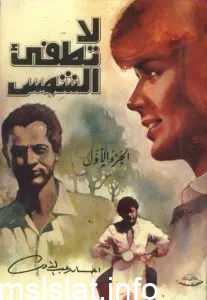 تحميل كتب ومؤلفات إحسان عبد القدوس pdf