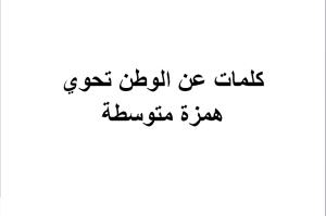 كلمات للوطن تحتوي على همزة متوسطة