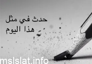 ماذا يصادف 4 يناير