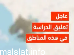 هل يتم تعليق الدراسة غدا في السعودية