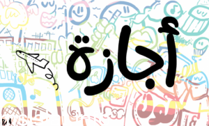 هل يوم الاحد القادم اجازه رسميه