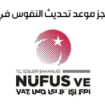 رابط وطريقة حجز موعد في النفوس التركية 2023