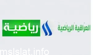 تردد قناة العراقية الرياضية الجديد 2023 Al Iraqiya Sports HD الجديد