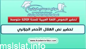 تحضير نص الهلال الاحمر الجزائري للسنة الثالثة متوسط