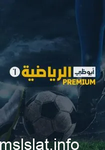 تردد قناة أبوظبي الرياضية بريميوم AD Sport Premium 1 (الرسمي)