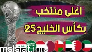 مواعيد مباريات كأس الخليج 25 غداً وتردد القنوات الناقلة