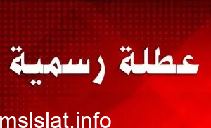 هل الثلاثاء 3 يناير 2023 عطلة رسمية في العراق؟
