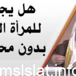 هل يجوز للمرأه الحج و العمره بدون محرم