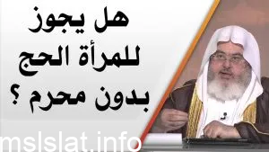 هل يجوز للمرأه الحج و العمره بدون محرم