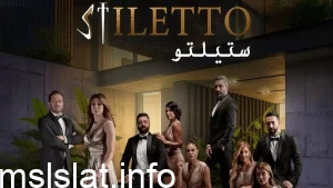 من المقتول في مسلسل ستيليتو الحلقة الأخيرة
