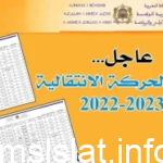 رابط نتائج الحركة الانتقالية الخاصة بهيئة التدريس لسنة 2023
