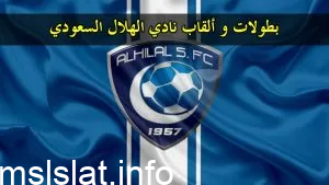 كم عدد بطولات نادي الهلال السعودي