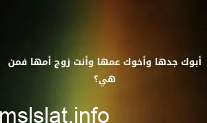 ابوك جدها واخوك عمها وانت زوج امها فمن هي