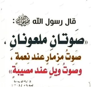 صحة حديث صوتان ملعونان