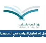 هل يوجد تعليق دراسة غدا | هل فيه تعليق الدراسه بكره